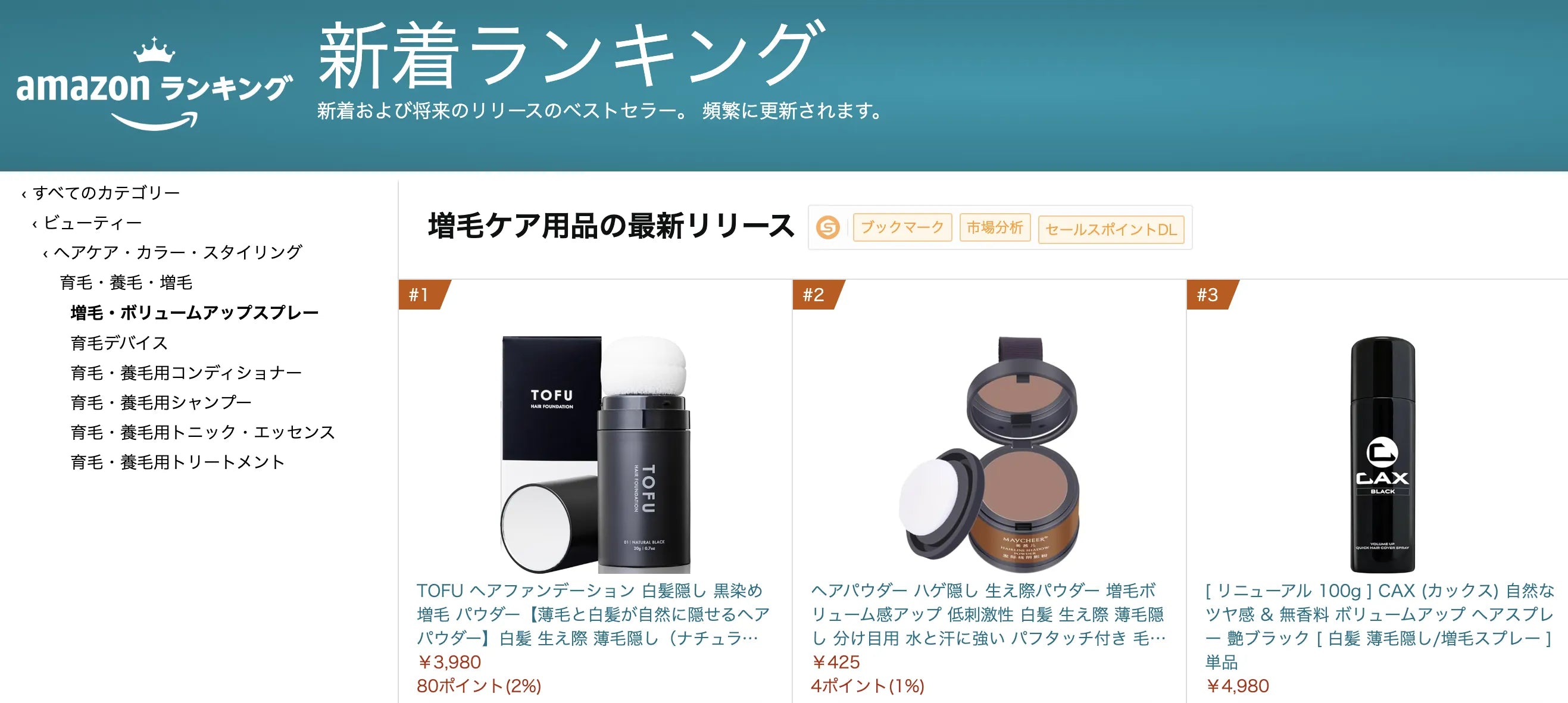 amazon【増毛ケア用品の最新リリースランキング】で、弊社商品「TOFU ヘアファンデーション」が1位に選ばれました。