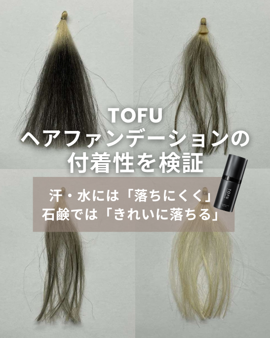 TOFUヘアファンデーションの付着性を検証~汗・水には「落ちにくく」石鹸では「きれいに落ちる」ことを証明~