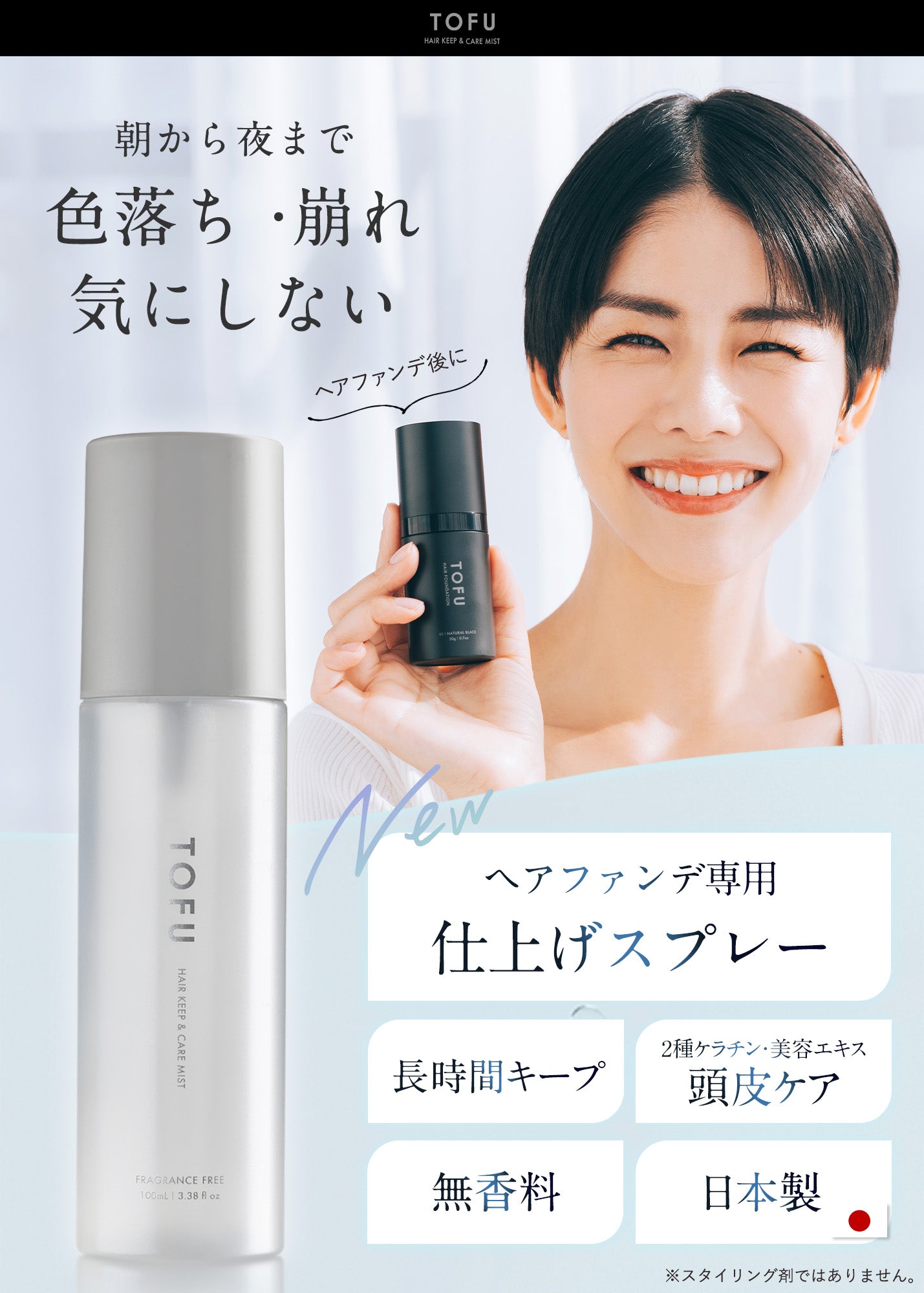 TOFU ヘアキープ&ケアミスト(100mL)