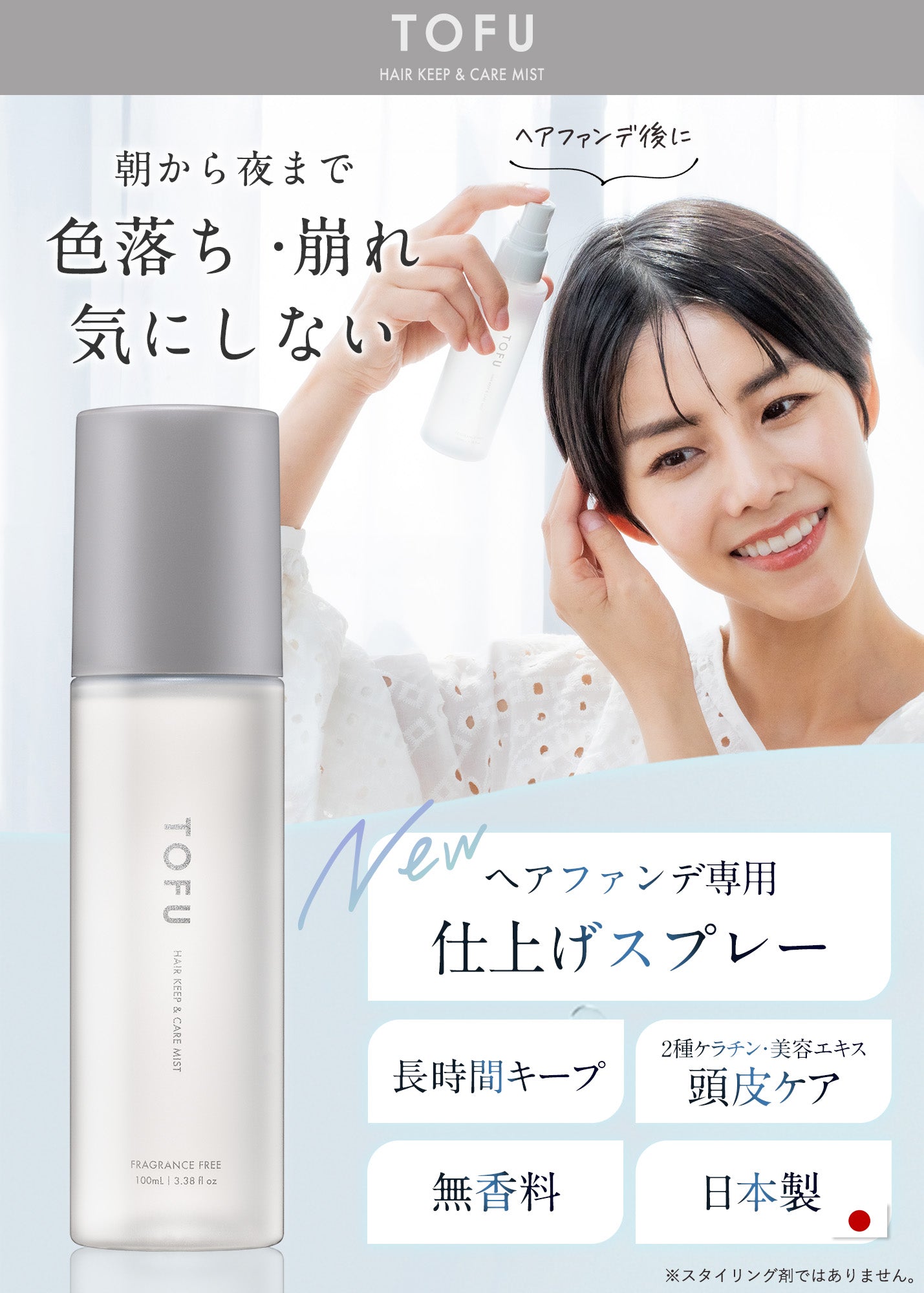 TOFU ヘアキープ&ケアミスト(100mL)