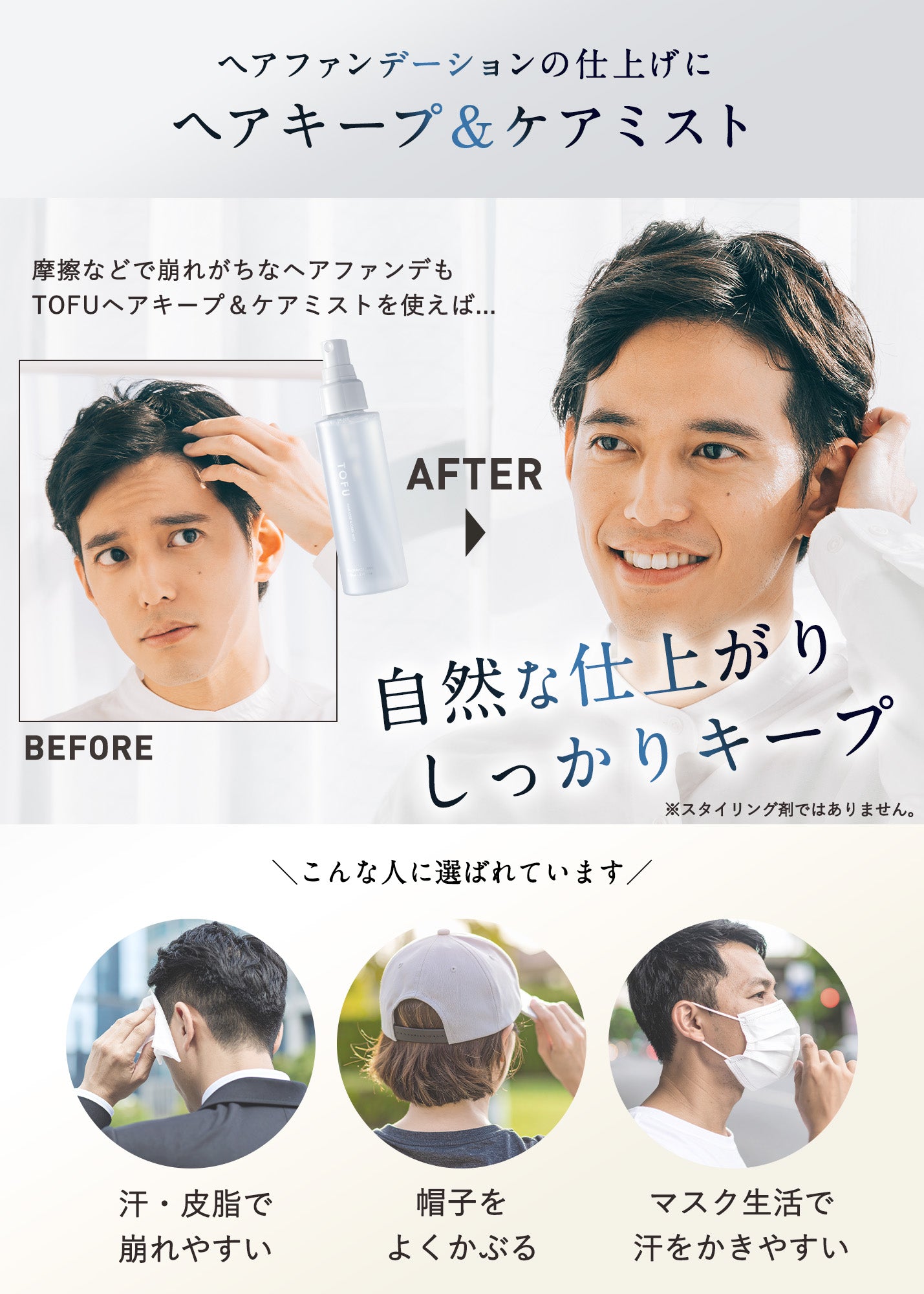 TOFU ヘアキープ&ケアミスト(100mL)