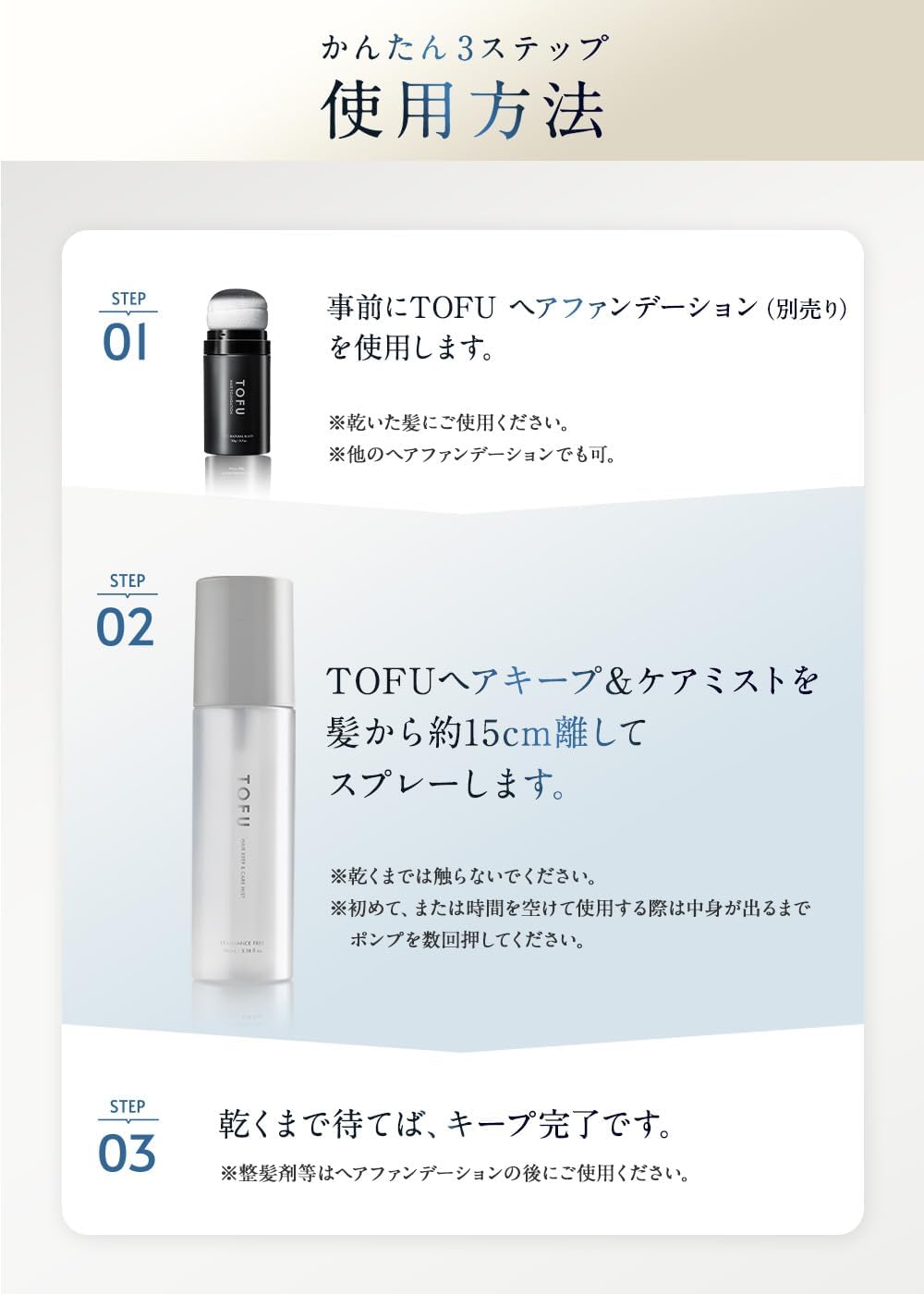 TOFU ヘアキープ&ケアミスト(100mL)