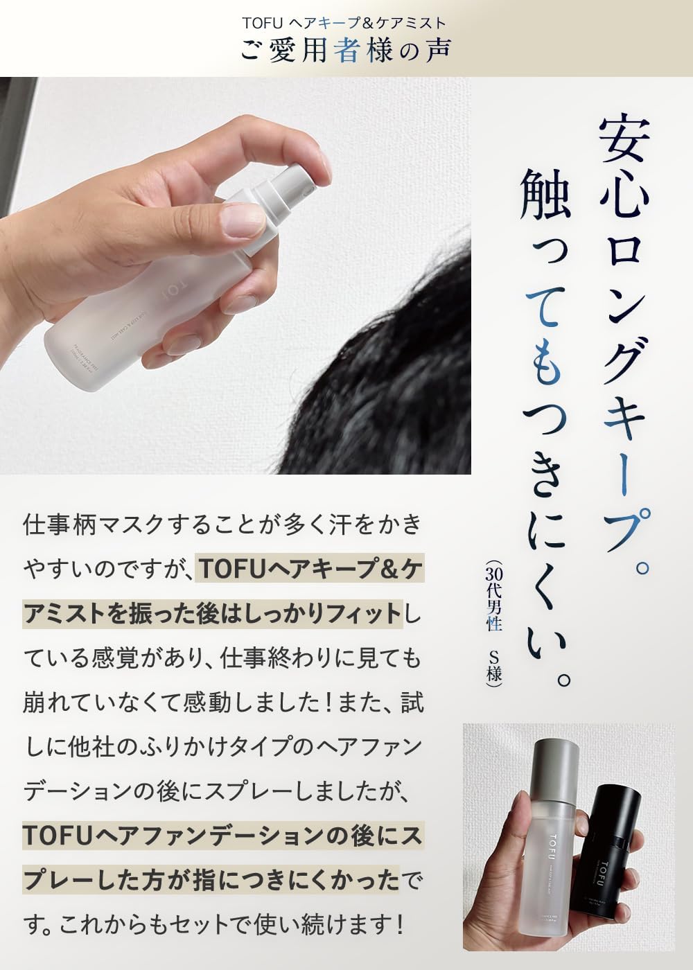 TOFU ヘアキープ&ケアミスト(100mL)