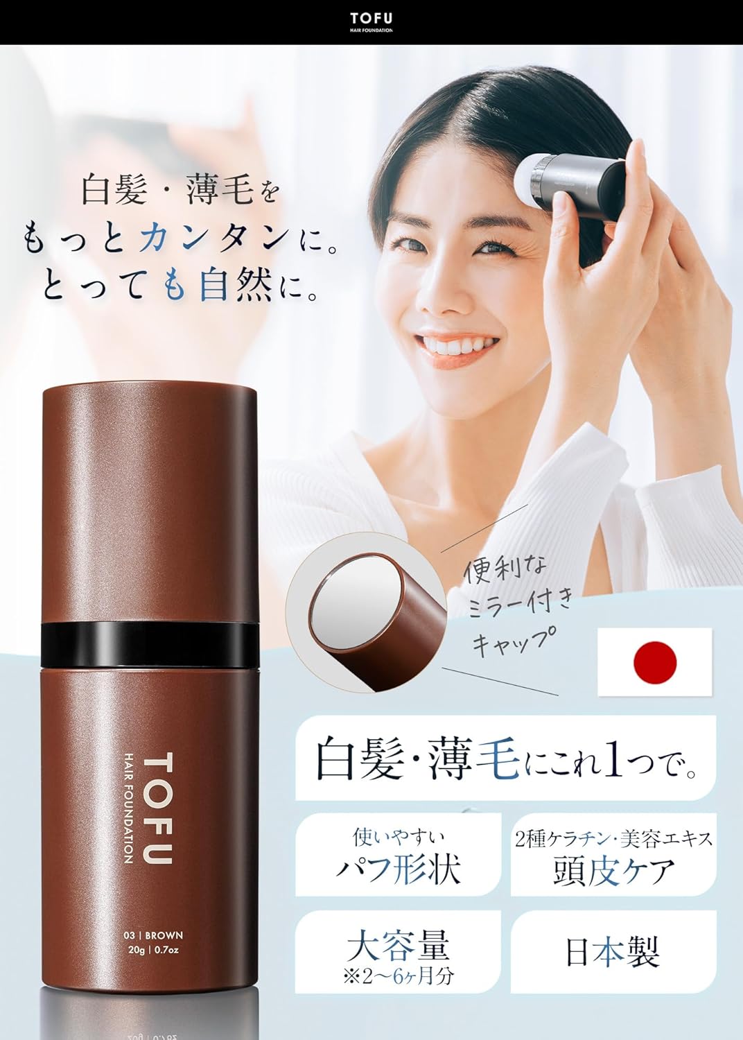 TOFU ヘアファンデーション 03.ブラウン(20g)