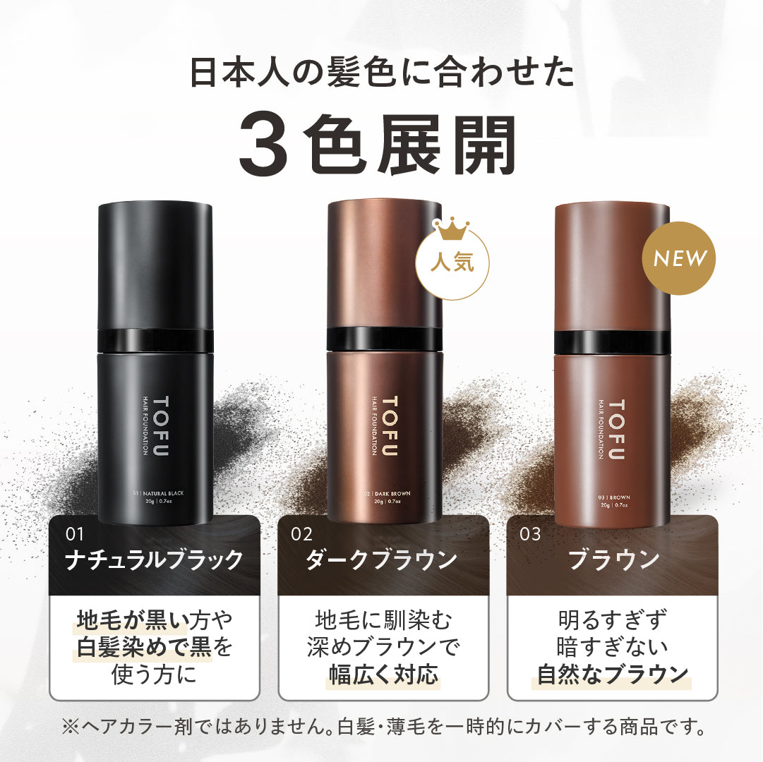 TOFU ヘアファンデーション(20g)