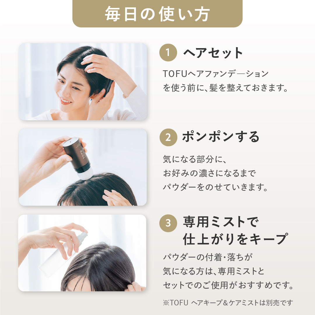 TOFU ヘアファンデーション(20g)
