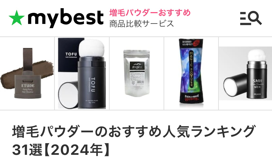 商品比較サービス mybest【増毛パウダーのおすすめ人気ランキング】で、弊社商品「TOFU ヘアファンデーション」が2位に選ばれました。