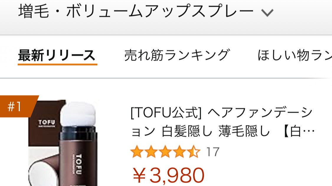 amazon【増毛ケア用品の最新リリースランキング】で、弊社商品「TOFU ヘアファンデーション」が1位に選ばれました。