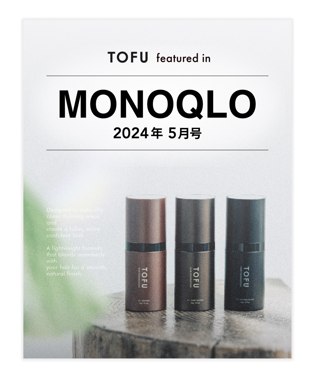 モノ批評誌【MONOQLO 2024年5月号】に、弊社商品「TOFU ヘアファンデーション」が掲載されました。