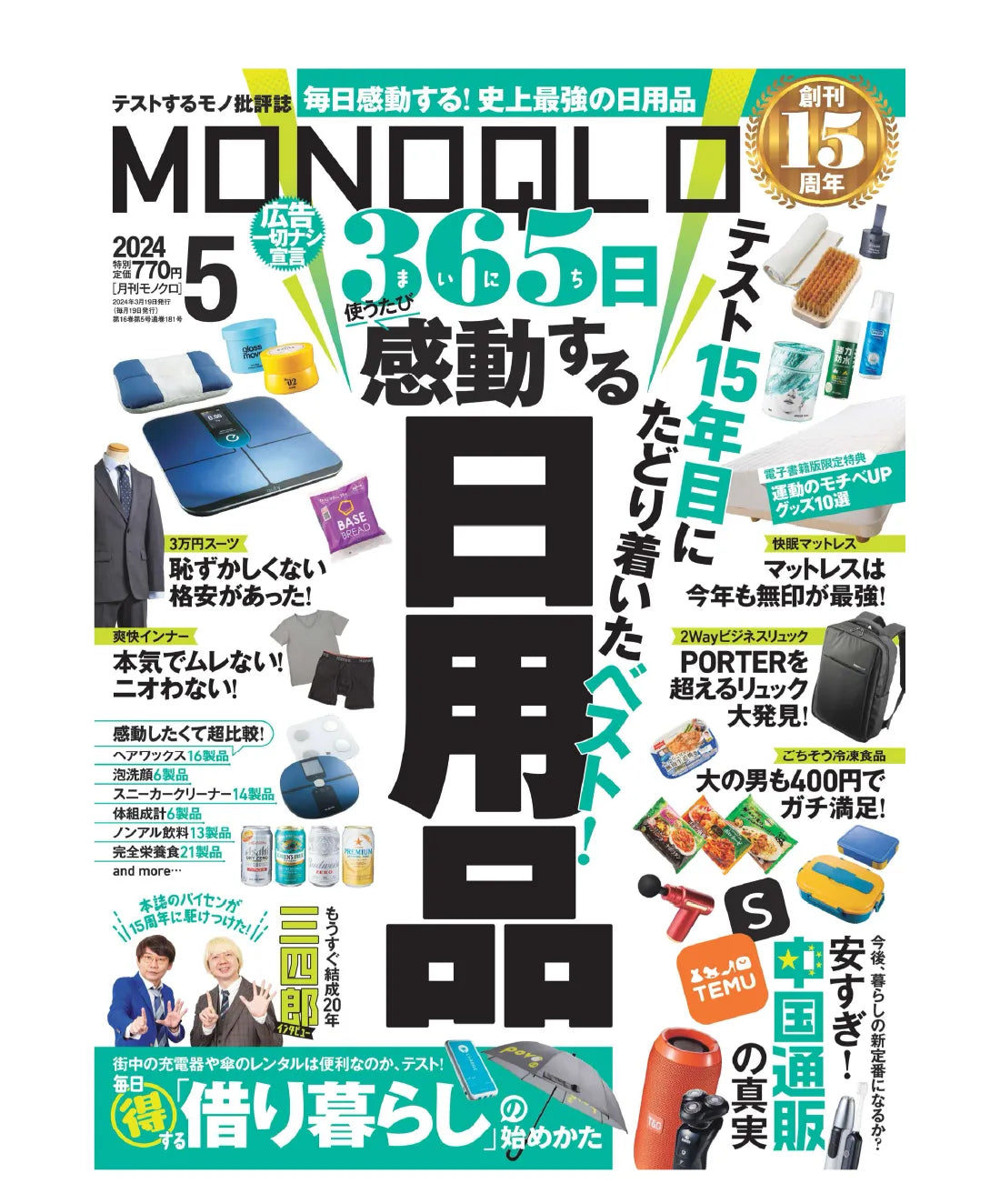 モノ批評誌【MONOQLO 2024年5月号】に、弊社商品「TOFU ヘアファンデーション」が掲載されました。