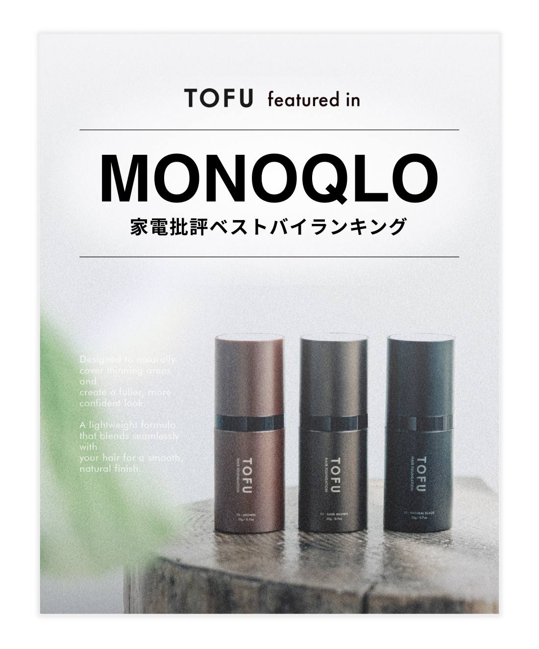 モノ批評誌【MONOQLO×家電批評ベストバイランキング】に、弊社商品「TOFU ヘアファンデーション」が掲載されました。