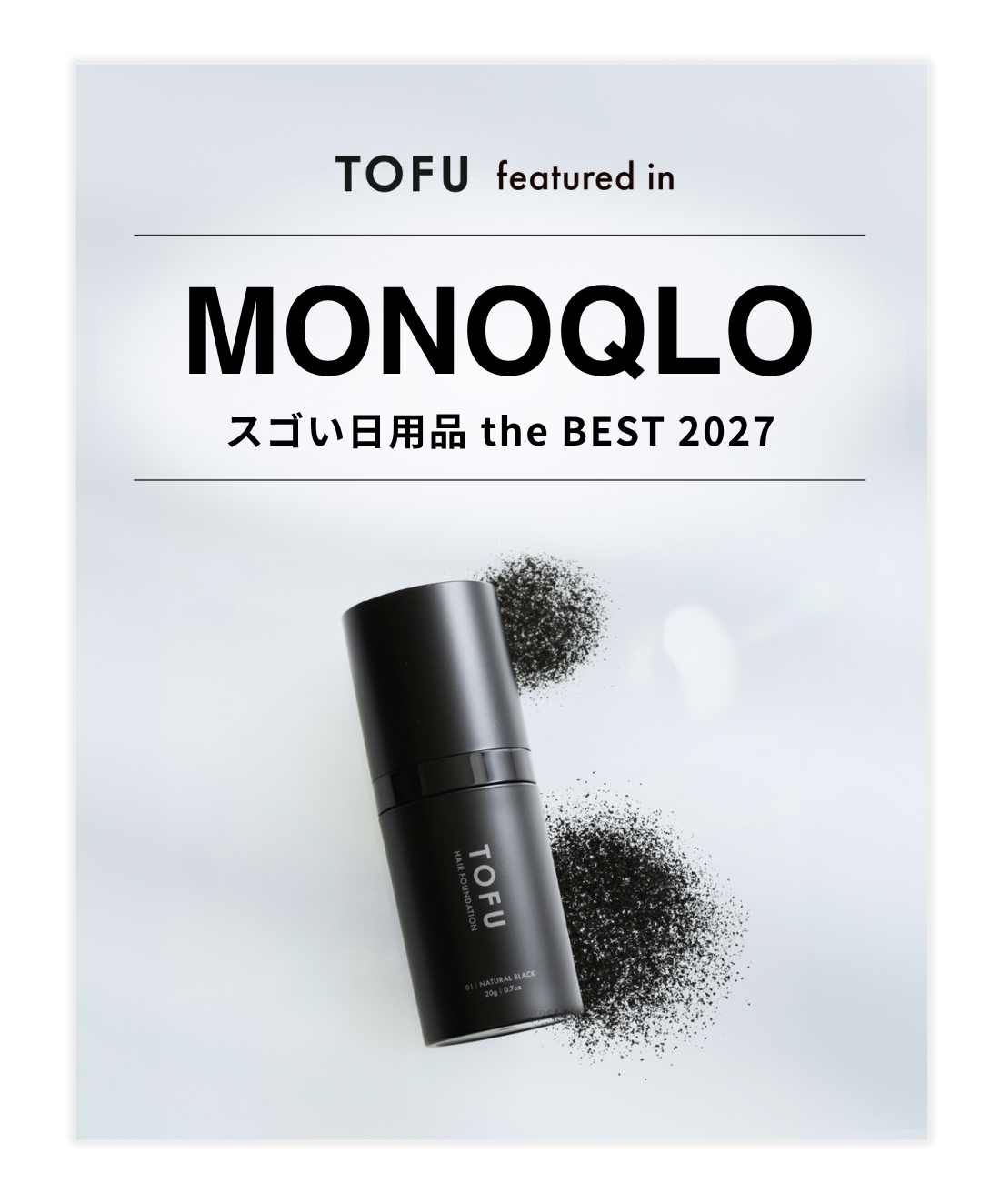 『MONOQLO』「スゴい日用品 the BEST 2027」＆2026年10月号にTOFU ヘアファンデーションが掲載されました