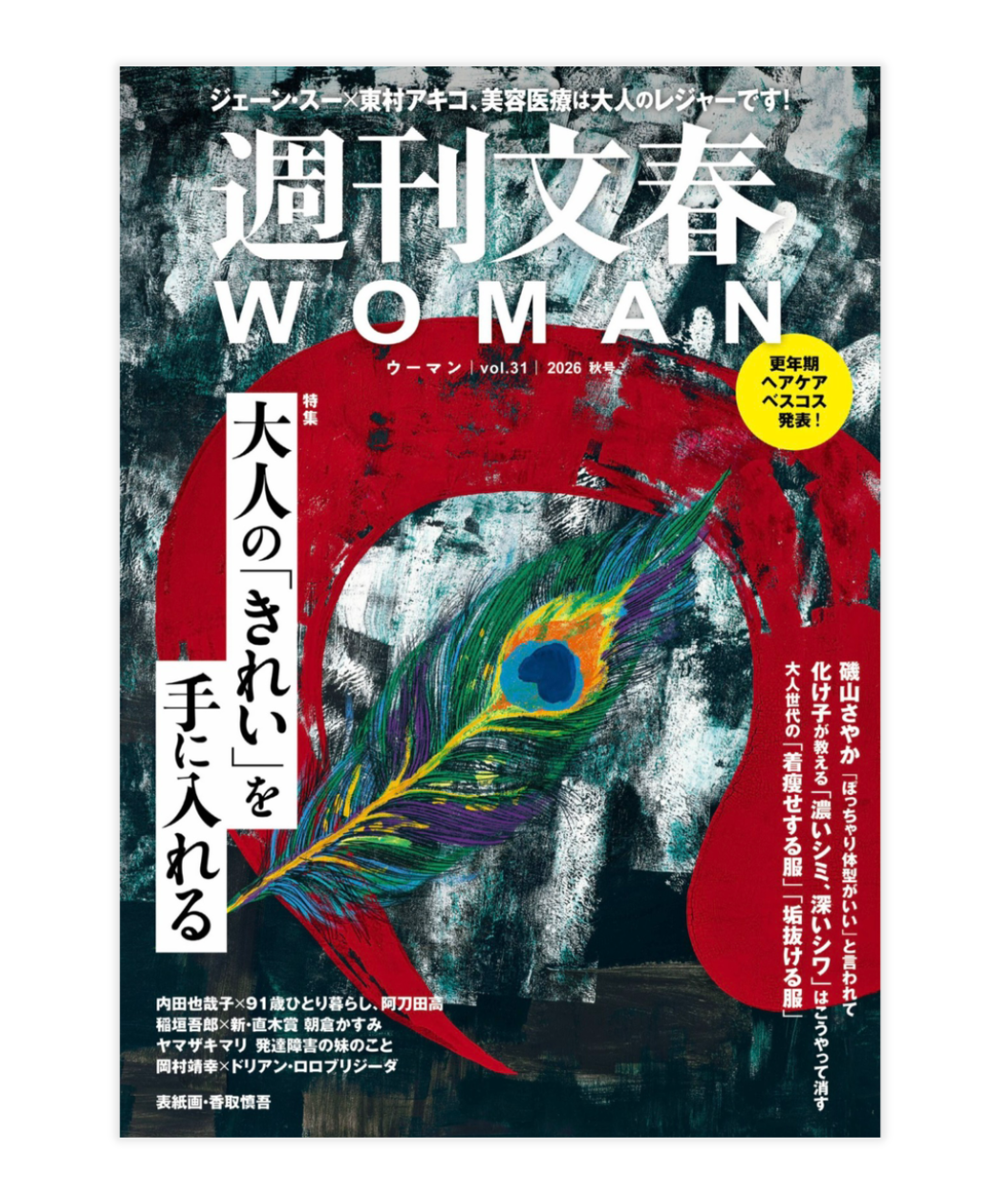 『週刊文春WOMAN』2026秋号で「更年期ヘアケア ベスコス」に選ばれました