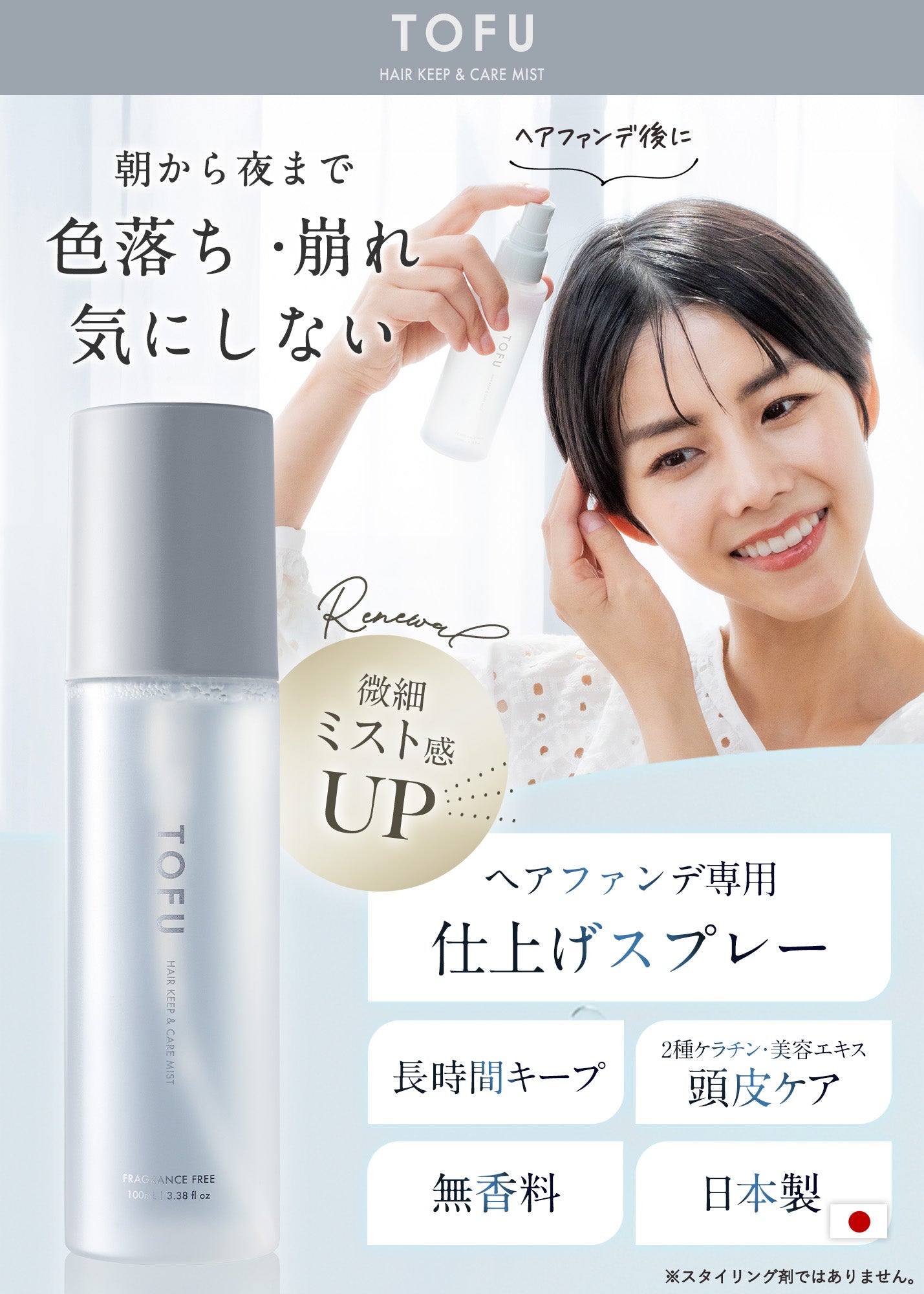 TOFU ヘアキープ＆ケアミスト（100mL）