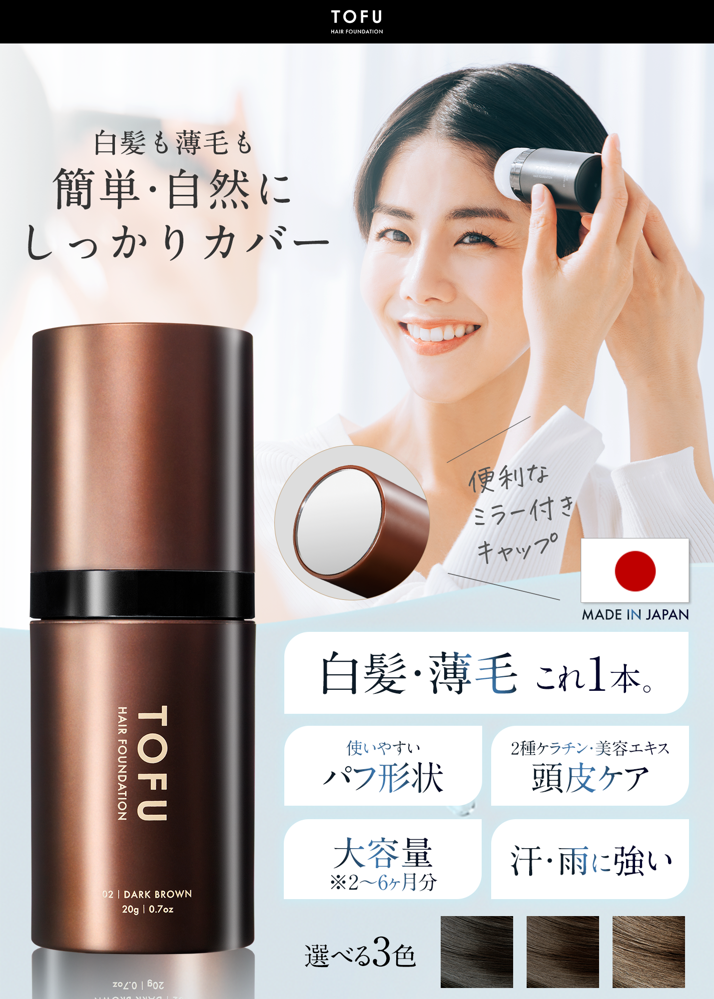 TOFU ヘアファンデーション 02.ダークブラウン（20g）