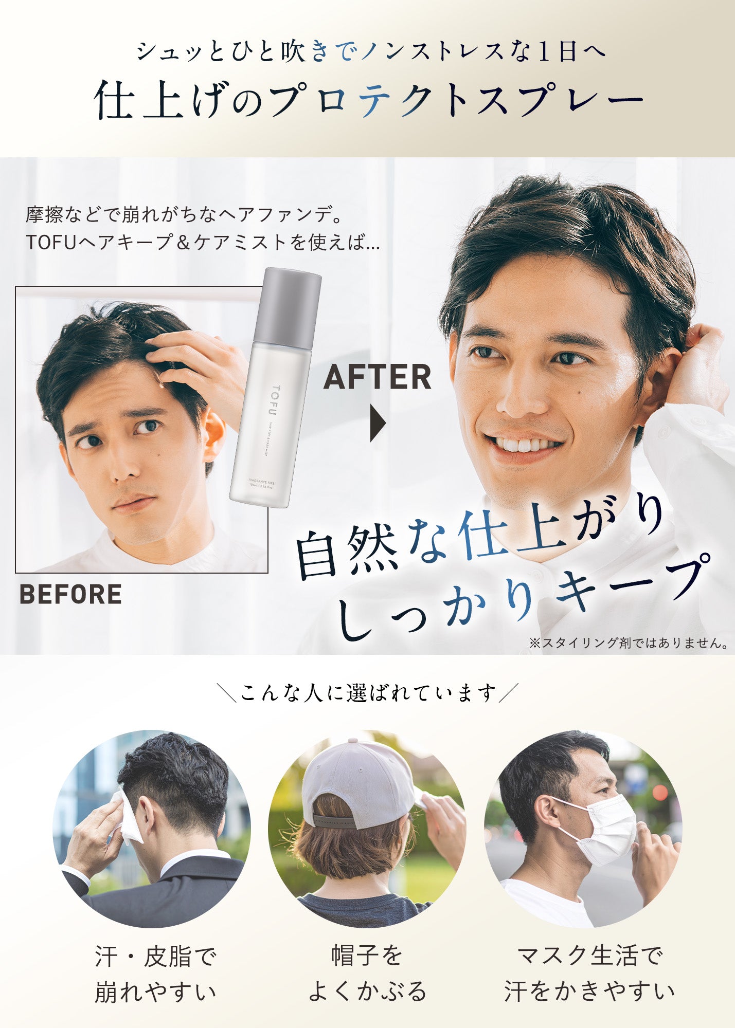 TOFU ヘアキープ＆ケアミスト（100mL）