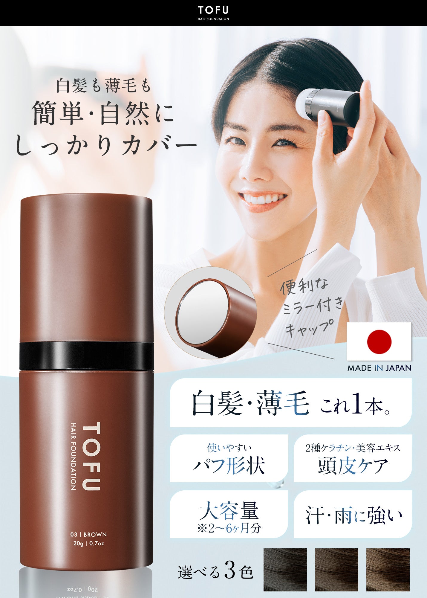 ブランド雑貨総合 TOFU ヘアファンデーション 03.ブラウン（20g） カラーリング・白髪染め