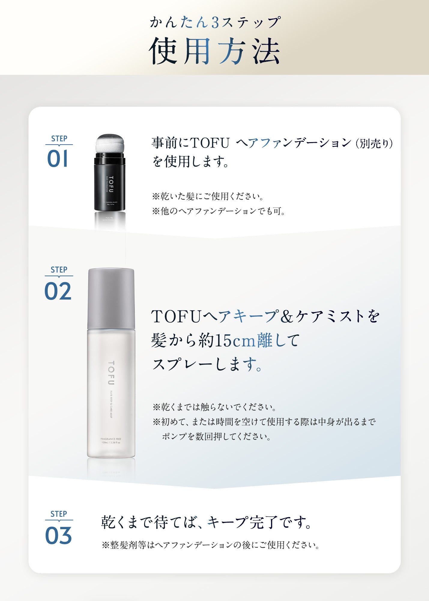 TOFU ヘアキープ＆ケアミスト（100mL）
