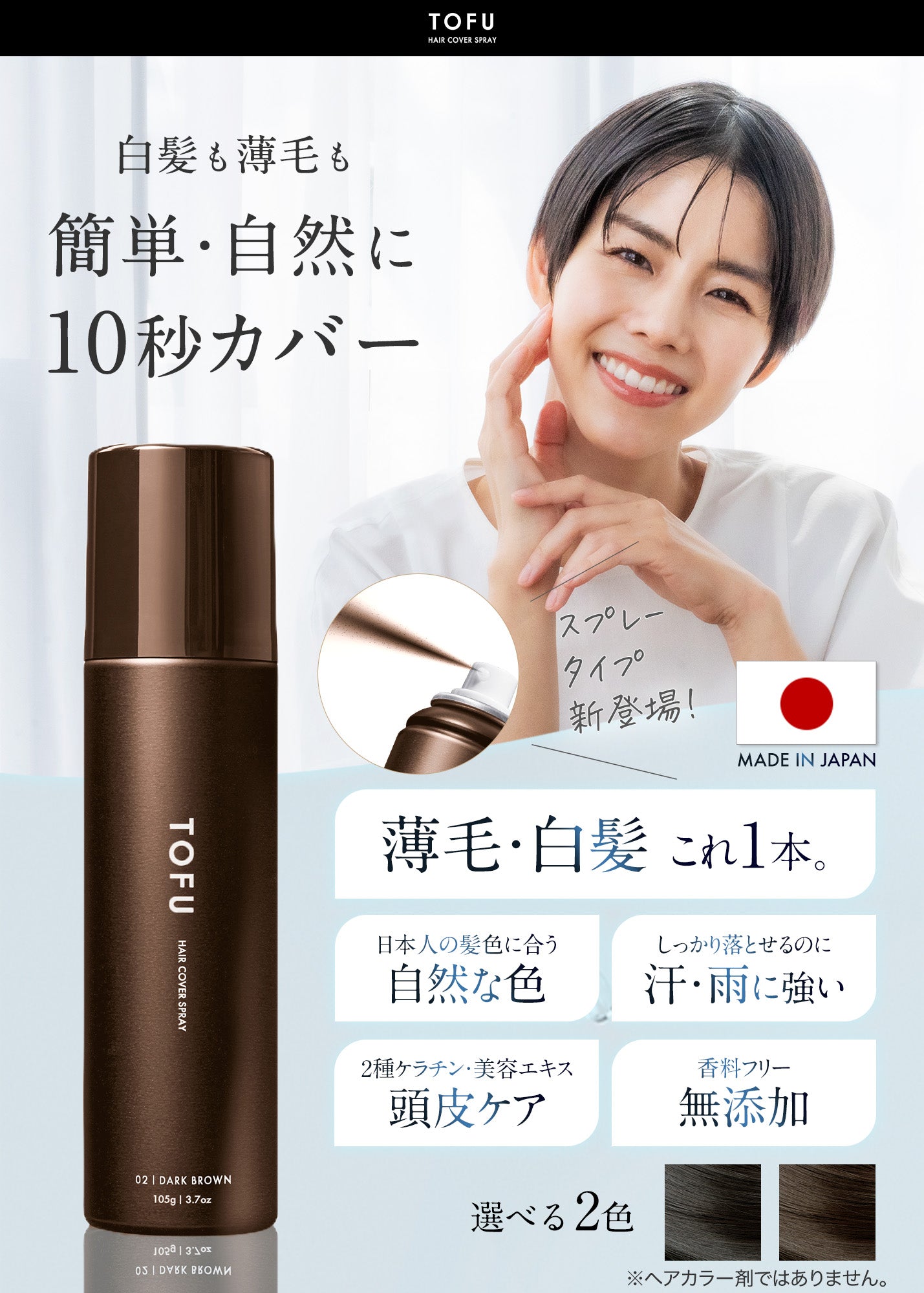 TOFU ヘアカバースプレー 02.ダークブラウン（105g）
