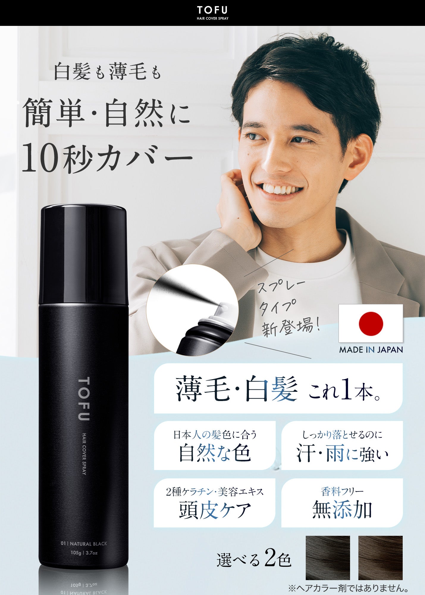 TOFU ヘアカバースプレー 01.ナチュラルブラック（105g）
