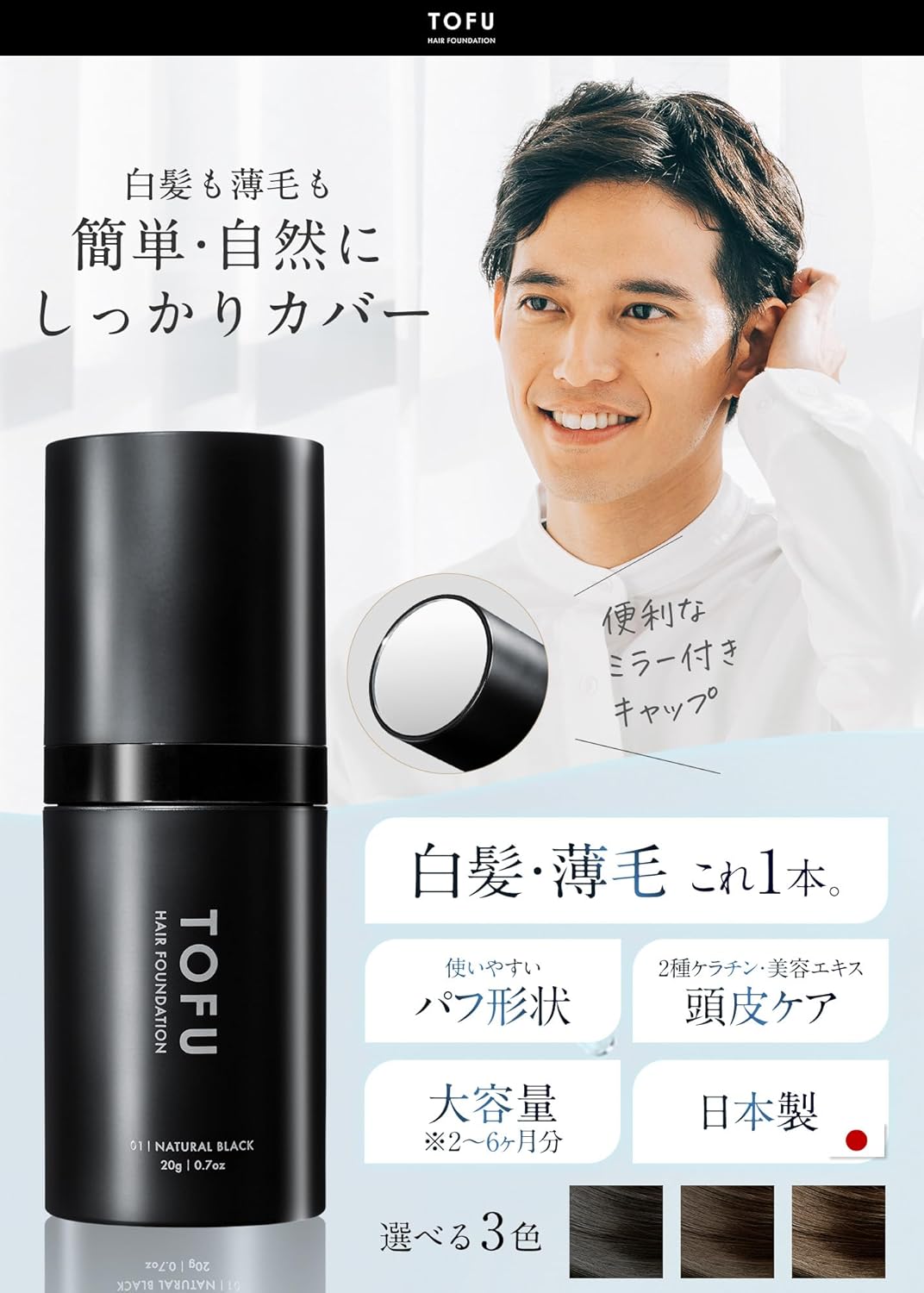 TOFU ヘアファンデーション 01.ナチュラルブラック（20g）