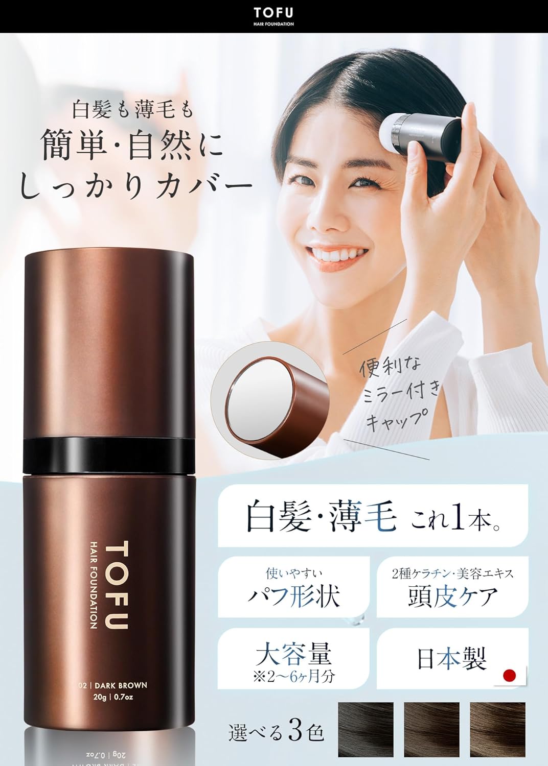 TOFU ヘアファンデーション 02.ダークブラウン（20g）